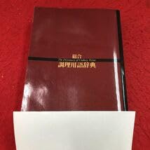 Amazon.co.jp: S6i-054 総合 調理用語辞典 2013年4月2日 第1版第